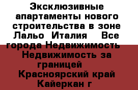 Эксклюзивные апартаменты нового строительства в зоне Лальо (Италия) - Все города Недвижимость » Недвижимость за границей   . Красноярский край,Кайеркан г.